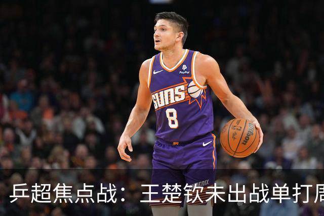乒超焦点战：王楚钦未出战单打周启豪立功，山东魏桥8-5击败上海地产
