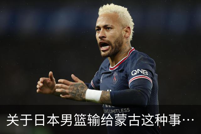 关于日本男篮输给蒙古这种事…