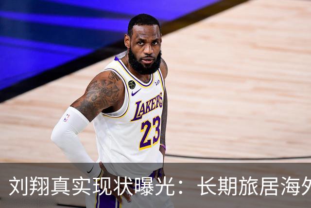 刘翔真实现状曝光：长期旅居海外，靠终身合同吸金，远离网络喷子
