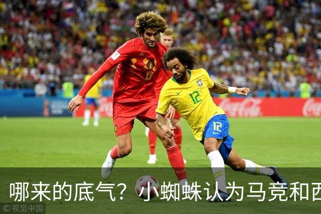 哪来的底气？小蜘蛛认为马竞和西蒙尼逃避问题 将强硬推动转会