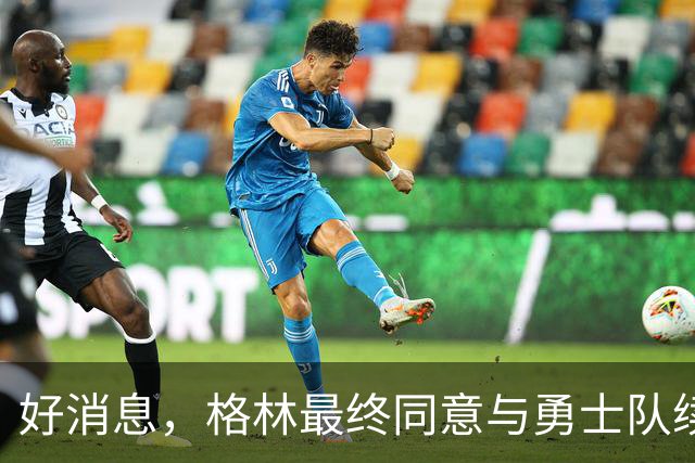 好消息，格林最终同意与勇士队续签1年2770万美元合同，继续留队