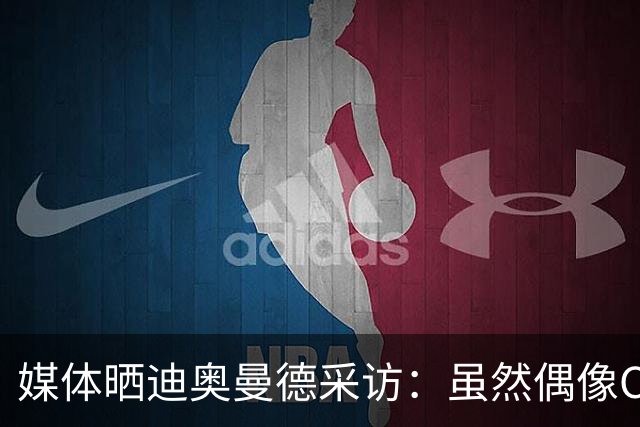 媒体晒迪奥曼德采访：虽然偶像C罗，但梅西是GOAT！