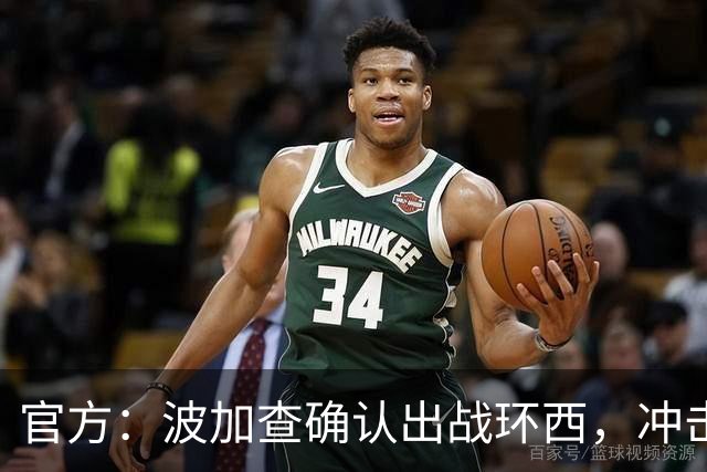 官方：波加查确认出战环西，冲击三大环赛大满贯最后一冠