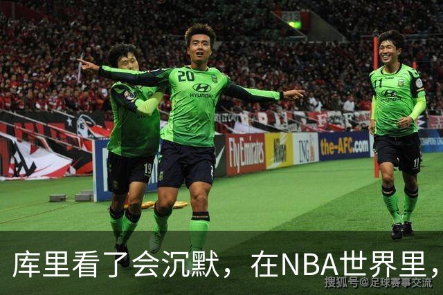 库里看了会沉默，在NBA世界里，崩老板天花板还的是伦纳德