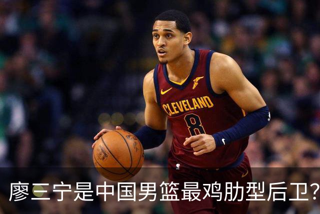 廖三宁是中国男篮最鸡肋型后卫？热身赛的神