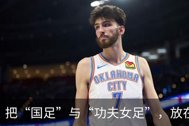 把“国足”与“功夫女足”，放在一起看，周星驰最深的隐喻揭开了