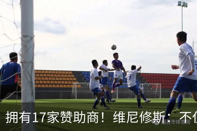 拥有17家赞助商！维尼修斯：不仅是球星，更是“行走的商业帝国”