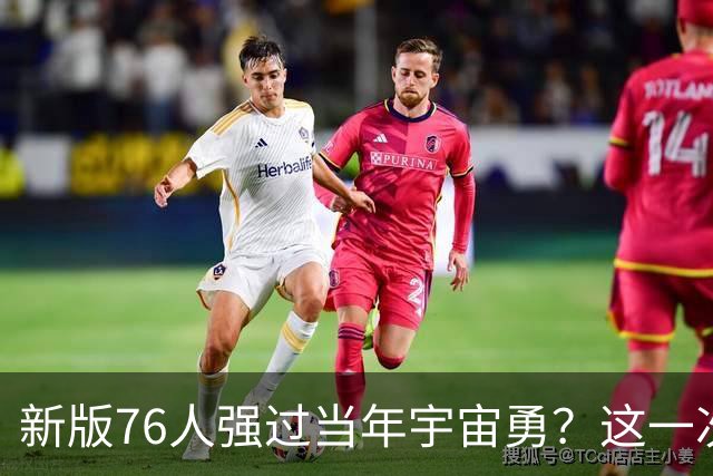 新版76人强过当年宇宙勇？这一次杜兰特错的离谱了