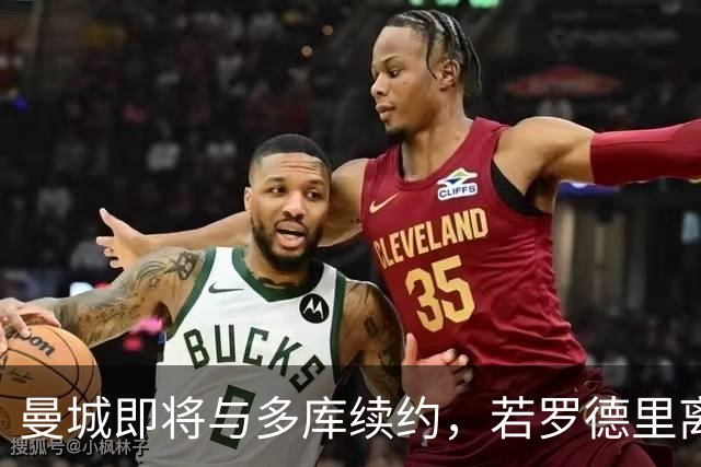 曼城即将与多库续约，若罗德里离队球队会再买中场