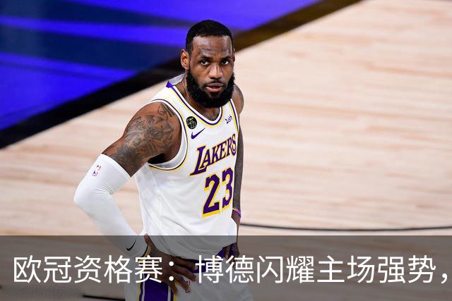 欧冠资格赛：博德闪耀主场强势，圣吉罗斯晋级无望？博德闪耀VS圣吉罗斯