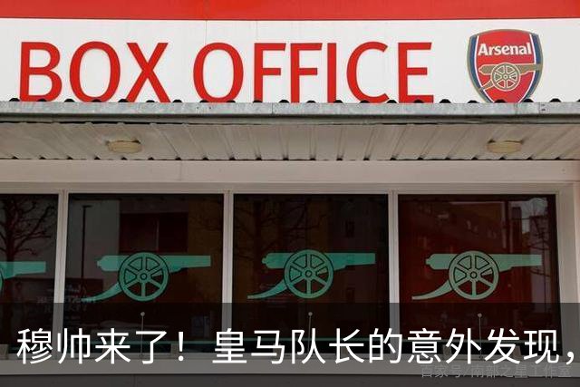 穆帅来了！皇马队长的意外发现，藏着伯纳乌的野心
