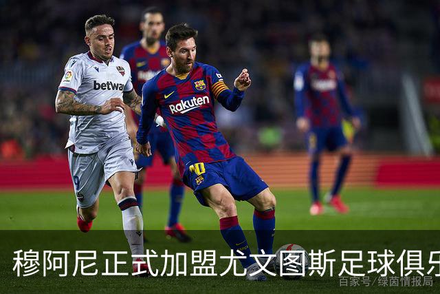 穆阿尼正式加盟尤文图斯足球俱乐部