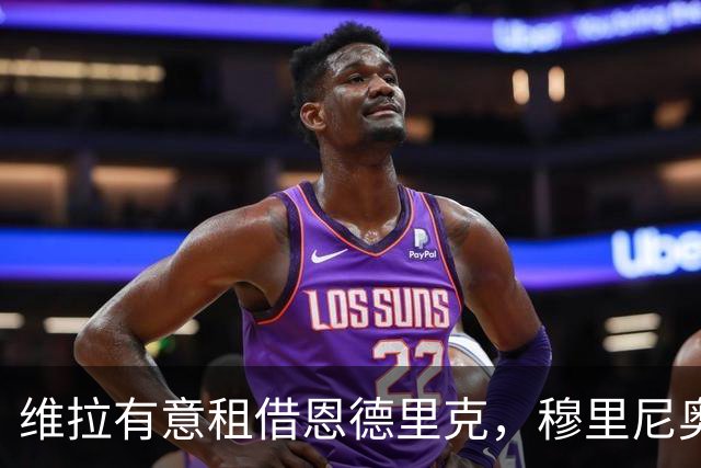 维拉有意租借恩德里克，穆里尼奥不设障碍，巴西人需自己抉择