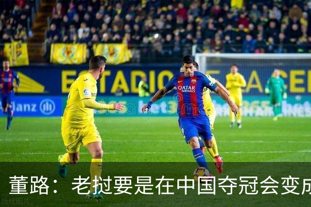 董路：老挝要是在中国夺冠会变成社会事件！范志毅又会被拉出来