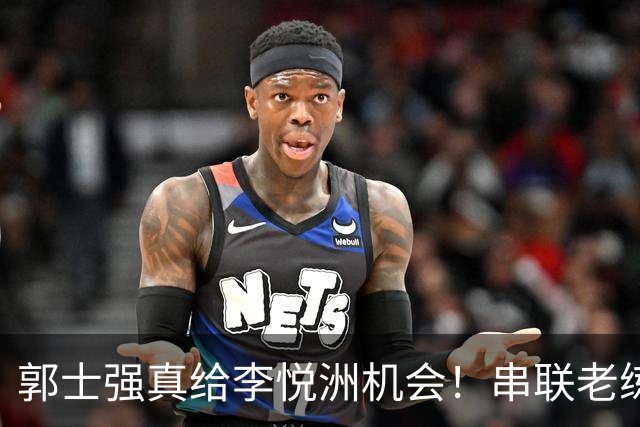 郭士强真给李悦洲机会！串联老练，具备持球攻能力，可成大器！