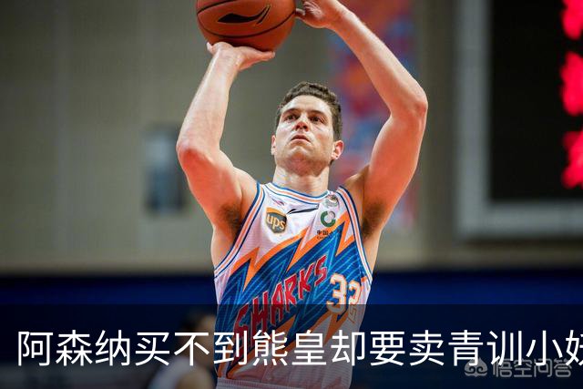 阿森纳买不到熊皇却要卖青训小妖？这在唱哪一出？