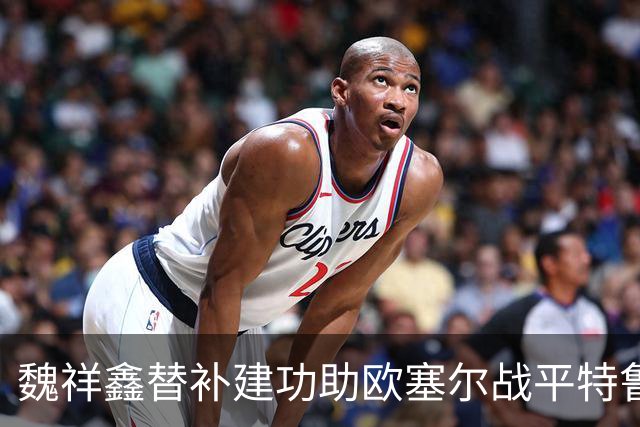 魏祥鑫替补建功助欧塞尔战平特鲁瓦 中国足球未来可期
