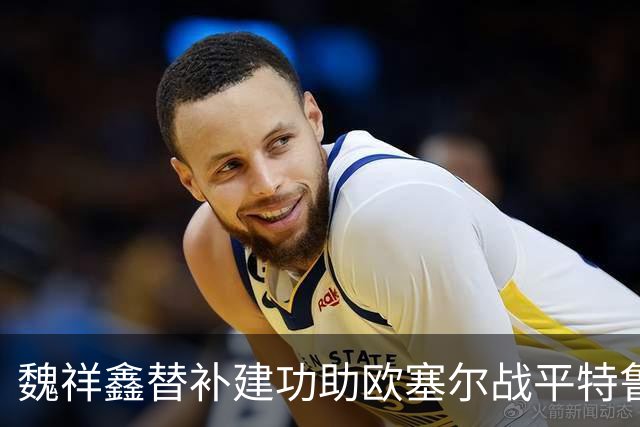 魏祥鑫替补建功助欧塞尔战平特鲁瓦 中国足球未来可期