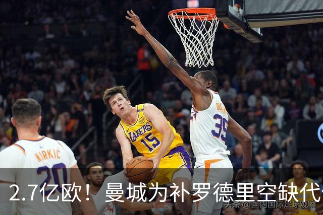 2.7亿欧！曼城为补罗德里空缺代价巨大 新赛季能否平稳过渡值得关注