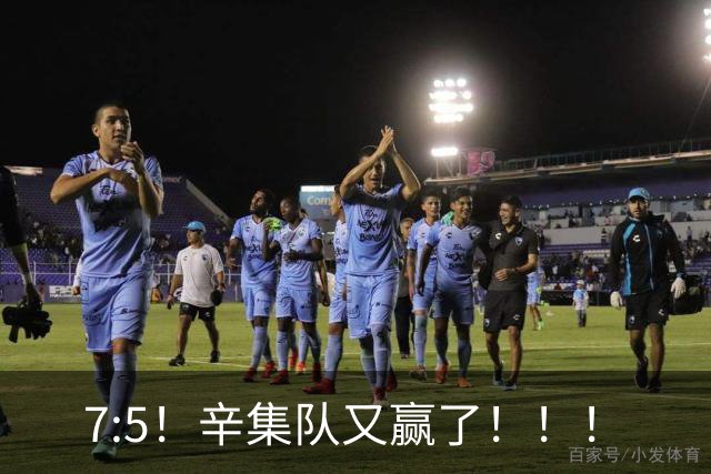 7:5！辛集队又赢了！！！