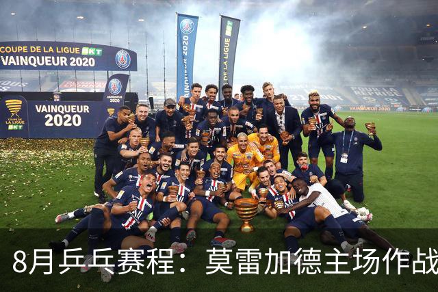 8月乒乓赛程：莫雷加德主场作战欲卫冕，樊振东德甲杜塞生涯首秀