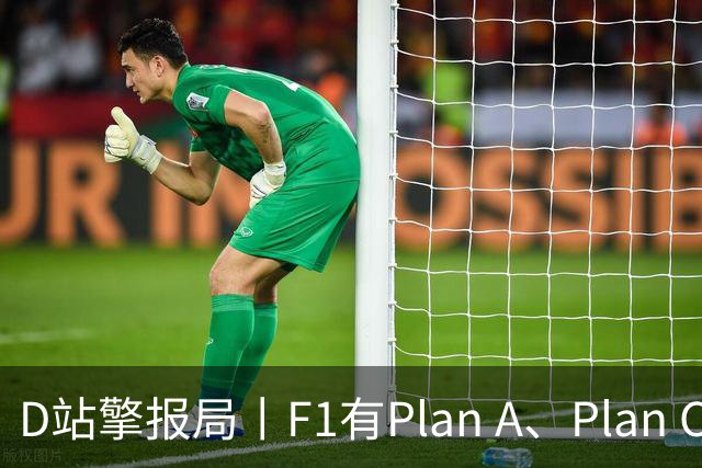 D站擎报局丨F1有Plan A、Plan C，有Plan Z吗？