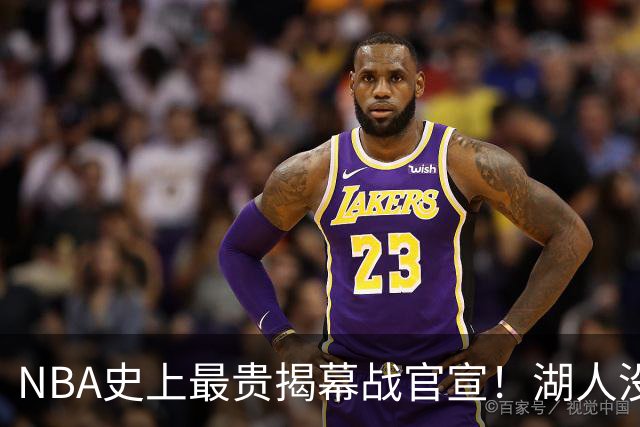 NBA史上最贵揭幕战官宣！湖人没了！高手，NBA是个高手！