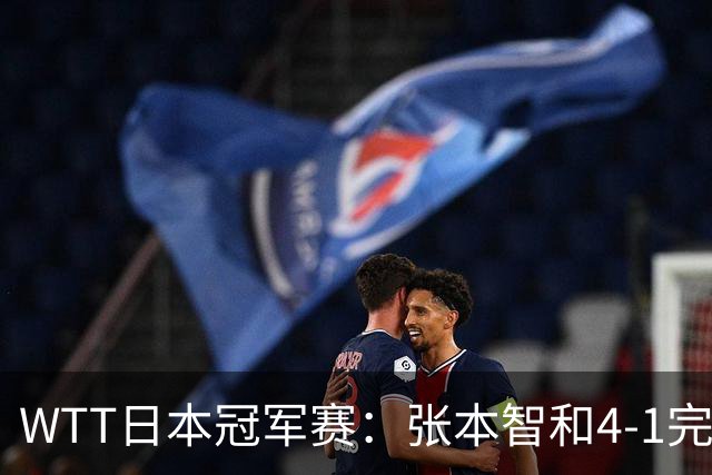 WTT日本冠军赛：张本智和4-1完胜韩乒名宿之子，兄妹主场连夺2冠